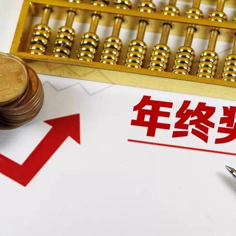 最新个税年终奖政策解读与影响分析摘要