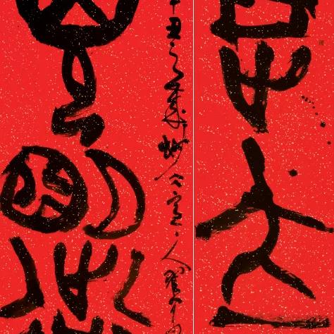 最新最美春联书法欣赏集锦